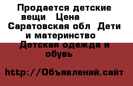 Продается детские вещи › Цена ­ 500 - Саратовская обл. Дети и материнство » Детская одежда и обувь   
